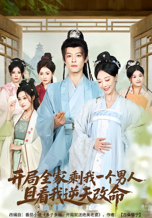 开局全家剩我一个男人，且看我逆天改命（73集）第32集