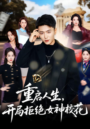 重启人生,开局拒绝女神校花(81集) 重启人生,开局拒绝女神校花(81集)全集我都看完了