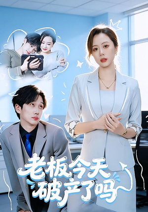 老板今天破产了吗（61集）最热短剧抢先看