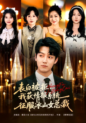 表白被拒，我获情报系统征服冰山女总裁（70集）常回家看看短剧