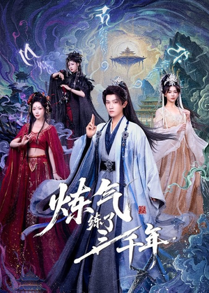 炼气练了三千年(81集) 炼气练了三千年(81集)精彩短剧追不停