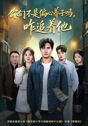 你们不是偏心养子吗,咋追着他(81集) 你们不是偏心养子吗,咋追着他(81集)集免费看短剧