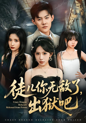徒儿你无敌了,出狱吧(80集) 徒儿你无敌了,出狱吧(80集)解说