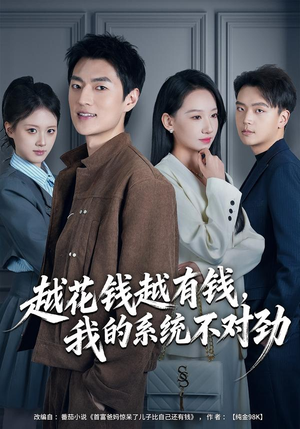 我的败家系统：花钱返现无上限（80集）百度在线观看