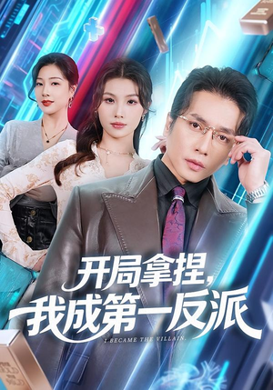 开局拿捏，我成第一反派（80集）短剧热播推荐