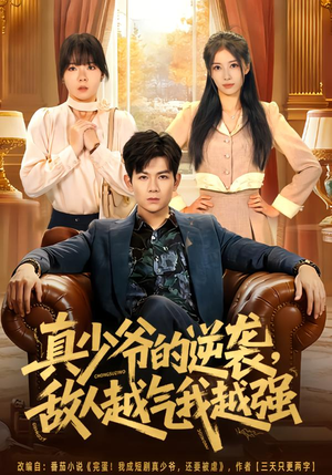 真少爷的逆袭，敌人越气我越强（78集）最火短剧热播