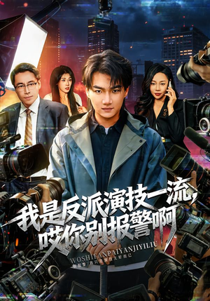 戏里戏外（54集）好看到停不下来