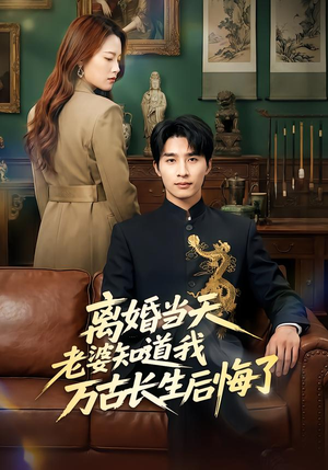 离婚当天老婆知道我万古长生后悔了(50集) 离婚当天老婆知道我万古长生后悔了(50集)看到了大结局