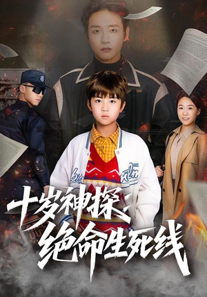 十岁神探:绝命生死线(81集) 十岁神探:绝命生死线(81集)短剧太精彩了