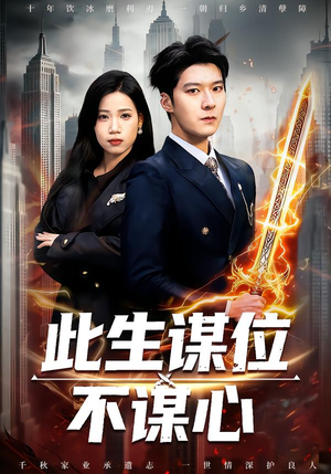 此生谋位不谋心(67集) 此生谋位不谋心(67集)火爆短剧抢先看