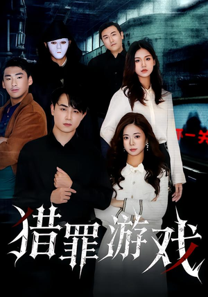 猎罪游戏（30集）火爆短剧来袭