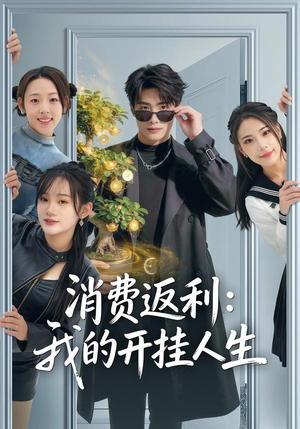 消费返利：我的开挂人生（81集）精彩短剧看全集