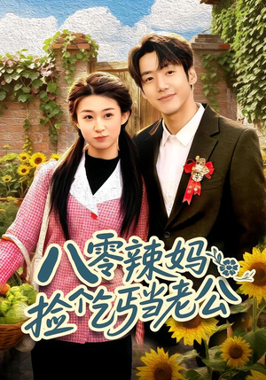 八零辣妈：捡个乞丐当老公（50集）解说文案