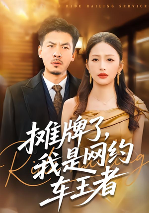 摊牌了,我是网约车王者(75集) 摊牌了,我是网约车王者(75集)口碑爆棚免费看