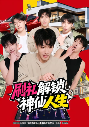 刷礼解锁神仙人生(81集) 刷礼解锁神仙人生(81集)最新热播短剧