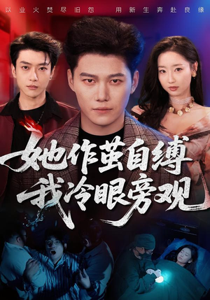 她作茧自缚我冷眼旁观(60集) 她作茧自缚我冷眼旁观(60集)精彩连连免费看