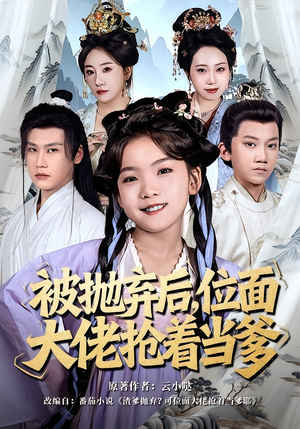 被抛弃后,位面大佬抢着当爹(80集) 被抛弃后,位面大佬抢着当爹(80集)全剧看到大结局