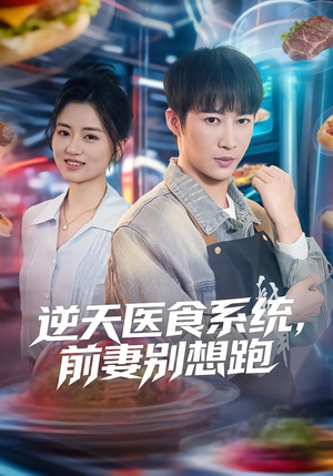 逆天医食系统,前妻别想跑(86集) 逆天医食系统,前妻别想跑(86集)追风的女孩短剧