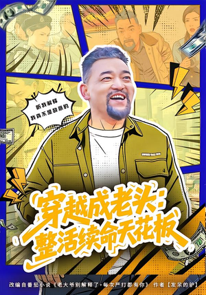 活不过三天,大爷靠整活封神(80集) 活不过三天,大爷靠整活封神(80集)免费观看就是爽