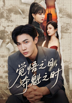 觉悟之日,夺魁之时(90集) 觉悟之日,夺魁之时(90集)越看越好看短剧