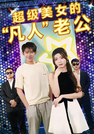 超级美女的“凡人”老公（98集）热播短剧推荐