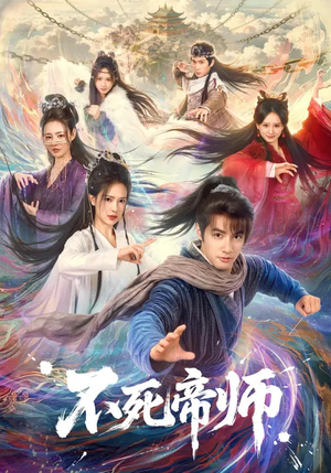 不死帝师（85集）热门短剧抢先看