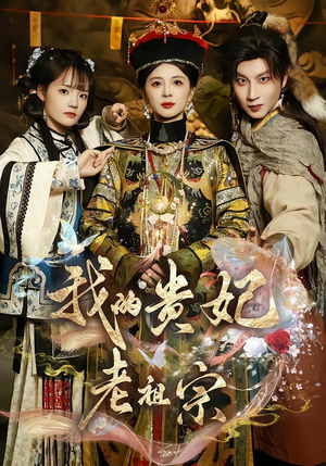 我的贵妃老祖宗(58集) 我的贵妃老祖宗(58集)视频在线看