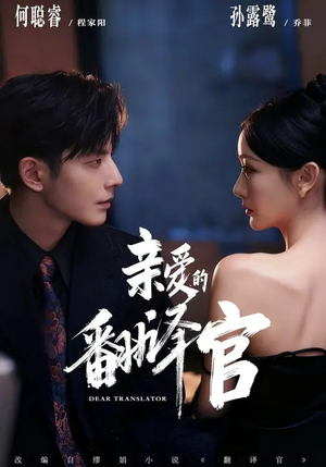 亲爱的翻译官(60集) 亲爱的翻译官(60集)短剧太好看