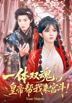 一体双魂，皇帝帮我来宫斗（84集）古装热门短剧