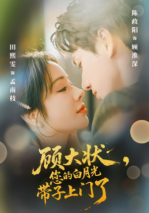 顾大状,您的白月光带子上门了(66集) 顾大状,您的白月光带子上门了(66集)上热门短剧