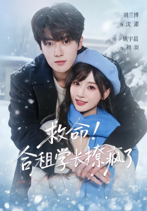 救命！合租学长撩疯了（67集）精彩短剧来了