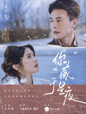 你藏于星夜(85集) 你藏于星夜(85集)精彩短剧随心推