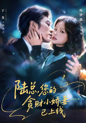 陆总，您的贪财小娇妻已上线（80集）短剧分享片段