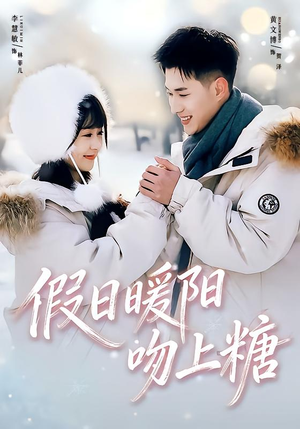 假日暖阳吻上糖（58集）古装短剧推荐