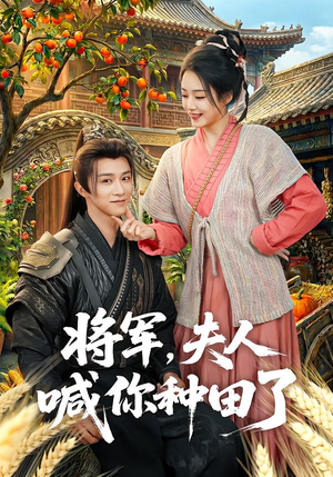 将军，夫人喊你种田了（80集）男频短剧推荐