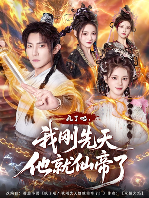 疯了吧,我刚先天他就仙帝了(80集) 疯了吧,我刚先天他就仙帝了(80集)热门短剧推荐。