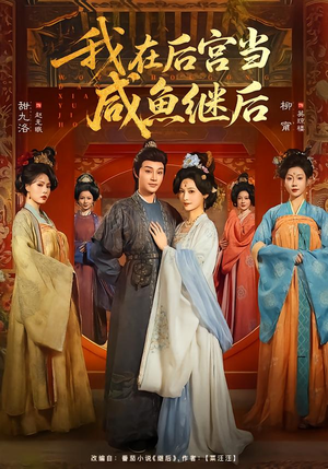 我在后宫当咸鱼继后(75集) 我在后宫当咸鱼继后(75集)热播短剧来袭