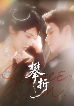 攀折(100集) 攀折(100集)短剧热门合集