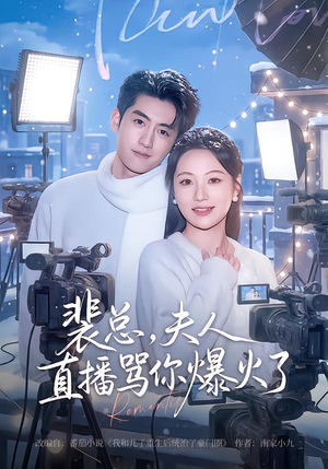 裴总，夫人直播骂你爆火了（67集）推荐好短剧