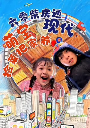 六零柴房通现代，萌宝捡菜把家养（80集）全集免费看短剧