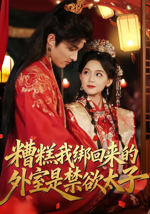 糟糕我绑回来的外室是禁欲太子（90集）免费短剧片段