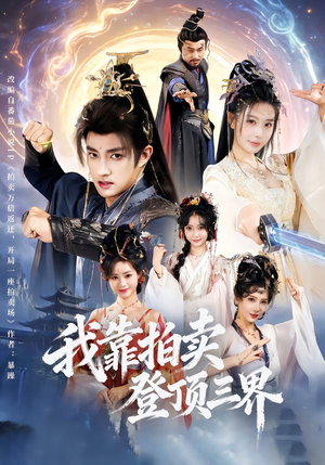 我靠拍卖登顶三界（85集）精彩短剧下载