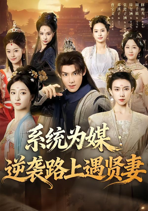 系统为媒逆袭路上遇贤妻（71集）今日短剧分享