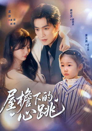 屋檐下的心跳(80集)百度在线观看