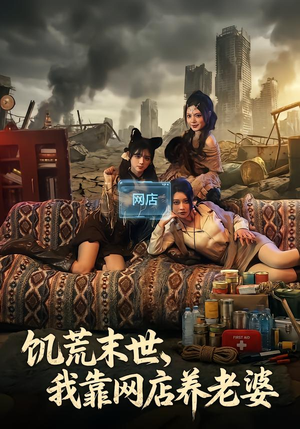 饥荒末世,我靠网店养老婆(77集) 饥荒末世,我靠网店养老婆(77集)超火短剧抢先看