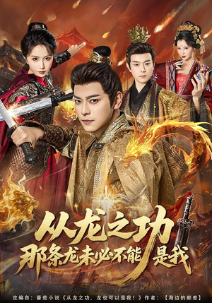 从龙之功那条龙未必不能是我（83集）在线观看全集