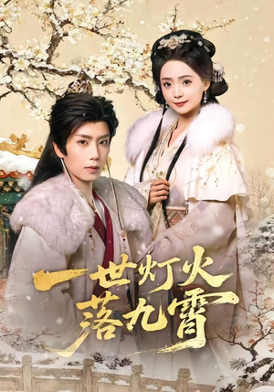 一世灯火落九霄（65集）直接看到大结局