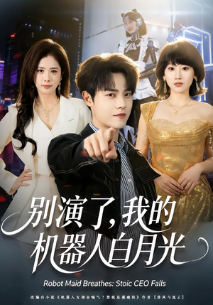 别演了，我的机器人白月光（79集）无需充值尽情看