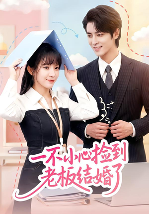 一不小心捡到老板结婚了(50集) 一不小心捡到老板结婚了(50集)古代短剧推荐