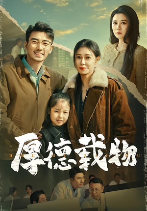 厚德载物（86集）精彩短剧来了